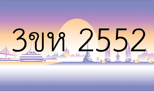 3ขห 2552